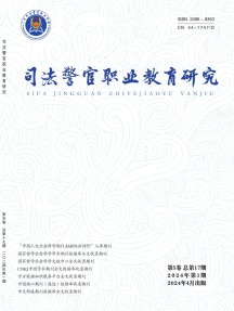 司法警官职业教育研究杂志